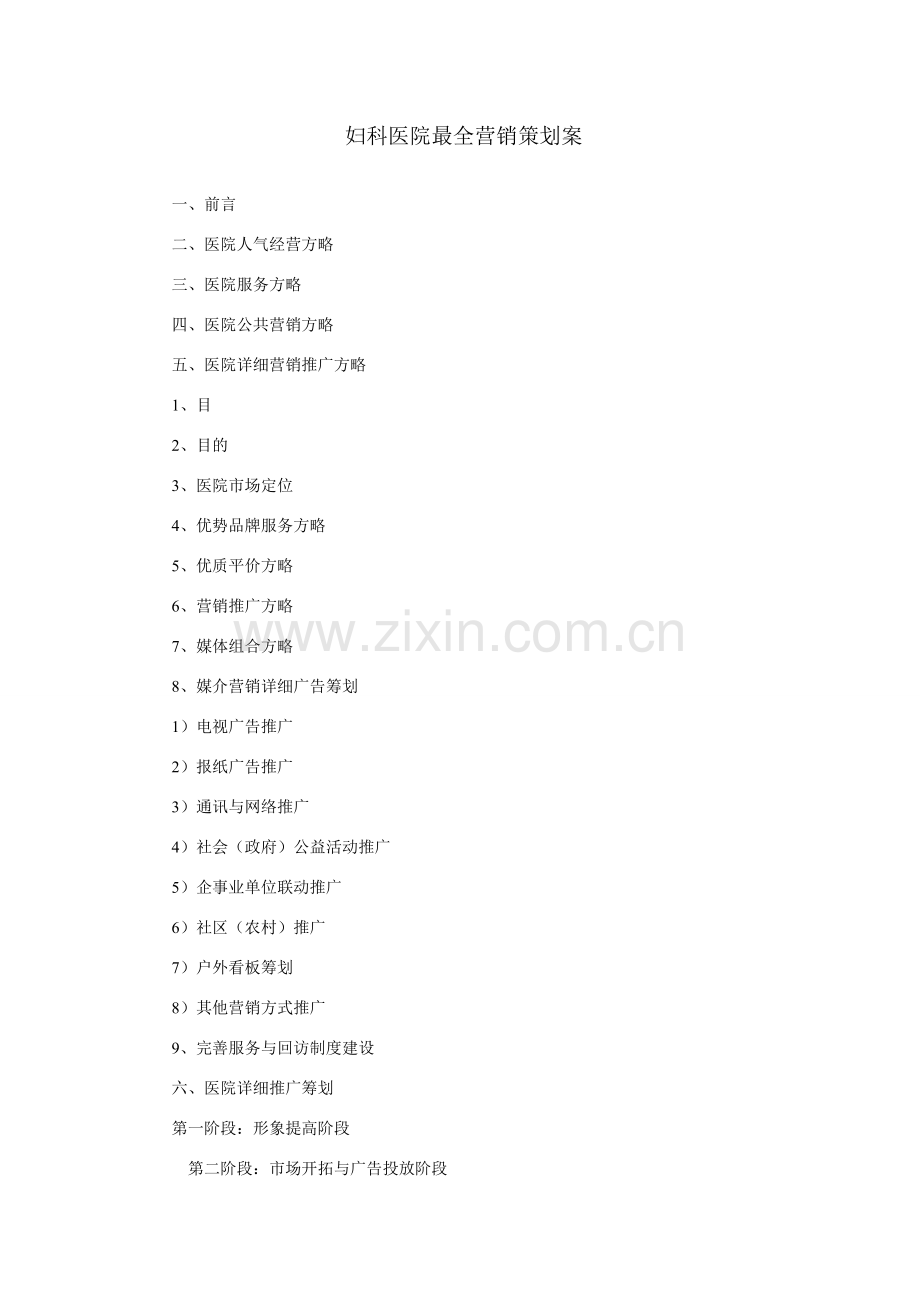 妇科医院最全营销专业策划专项方案.doc_第1页