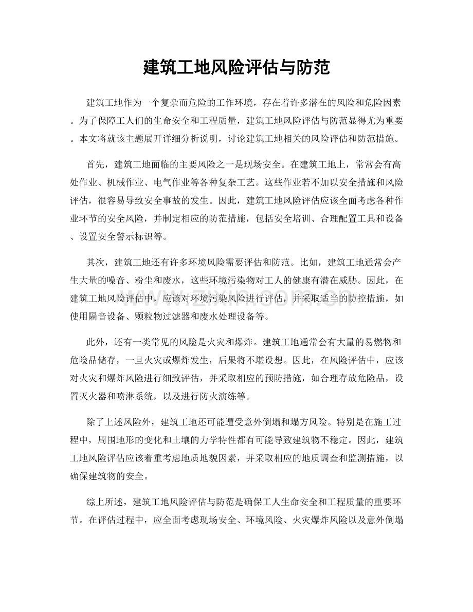 建筑工地风险评估与防范.docx_第1页