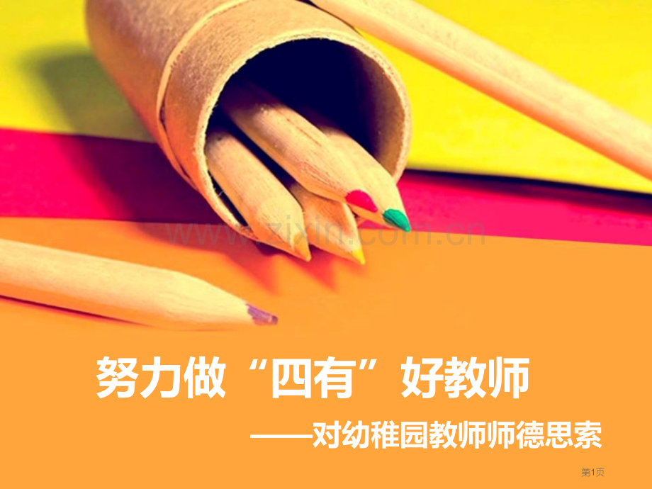 做四有好教师市公开课一等奖百校联赛获奖课件.pptx_第1页