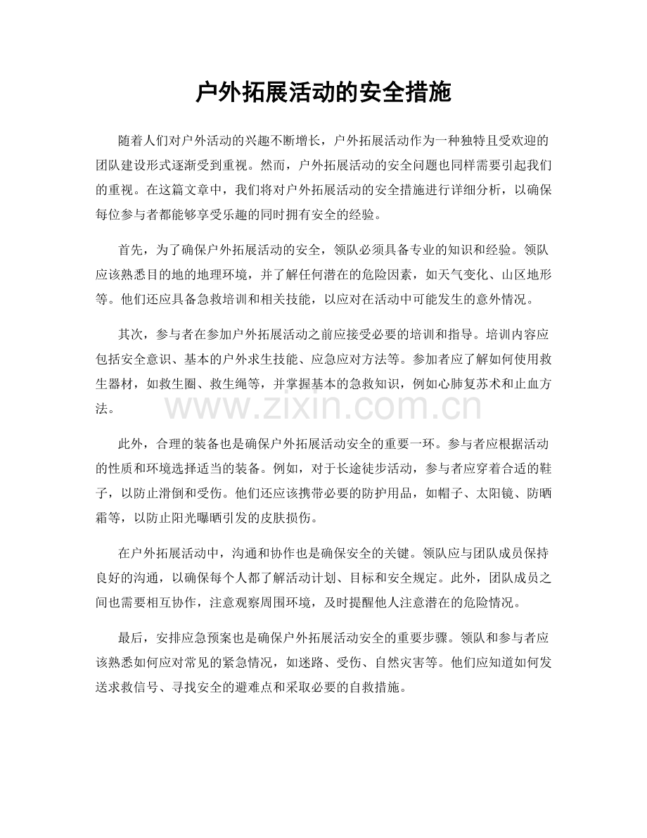 户外拓展活动的安全措施.docx_第1页