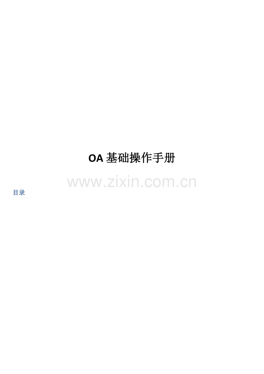 OA基础操作必备手册模板.doc_第1页