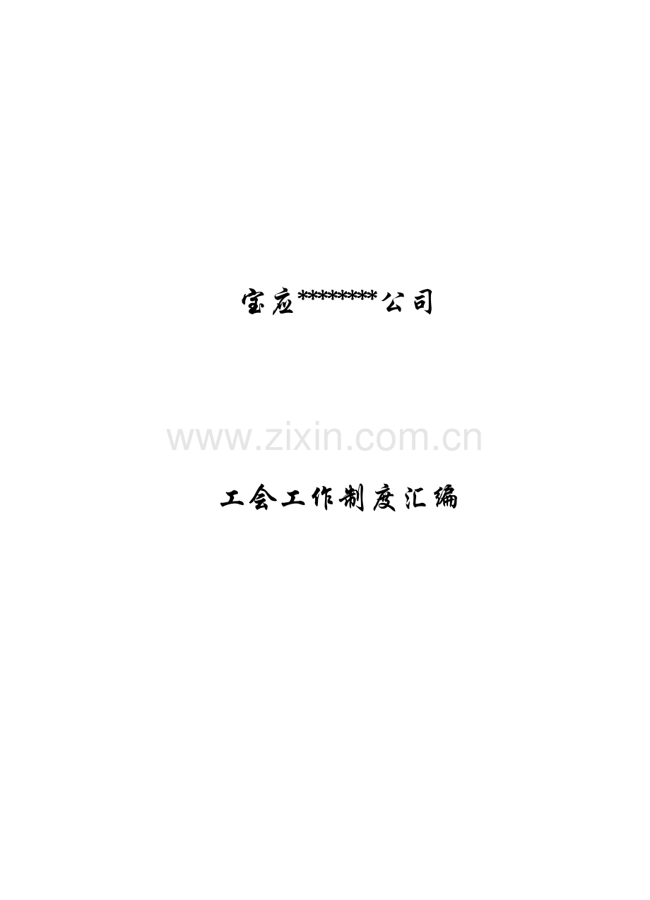 工会工作新规制度汇编.doc_第1页