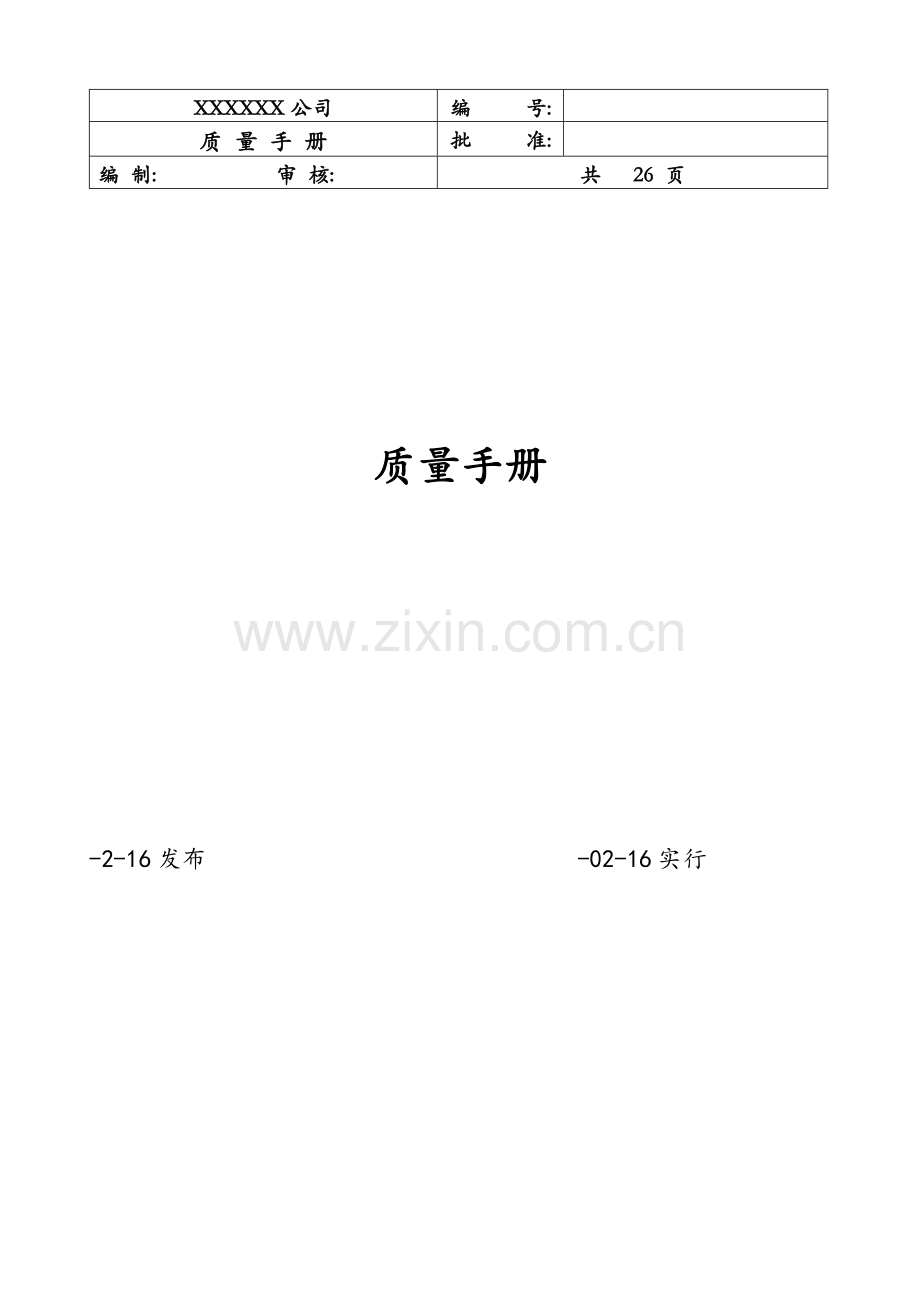 ISO质量标准手册模板.docx_第1页