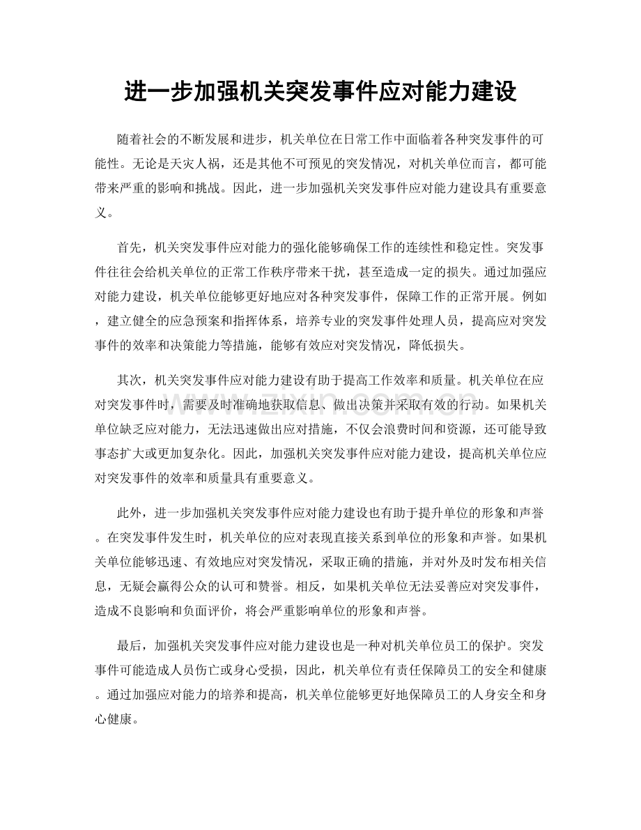 进一步加强机关突发事件应对能力建设.docx_第1页