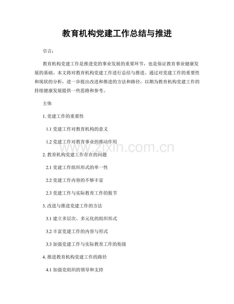 教育机构党建工作总结与推进.docx_第1页