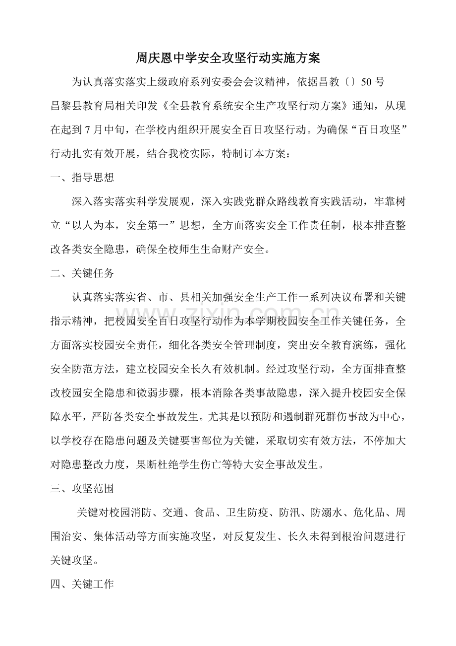 周庆恩中学校园安全百日攻坚行动实施专业方案.doc_第1页