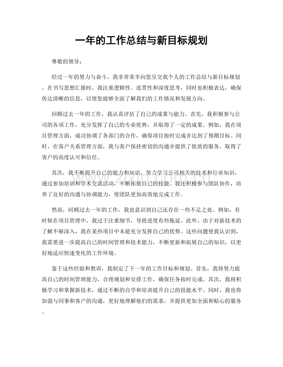 一年的工作总结与新目标规划.docx_第1页