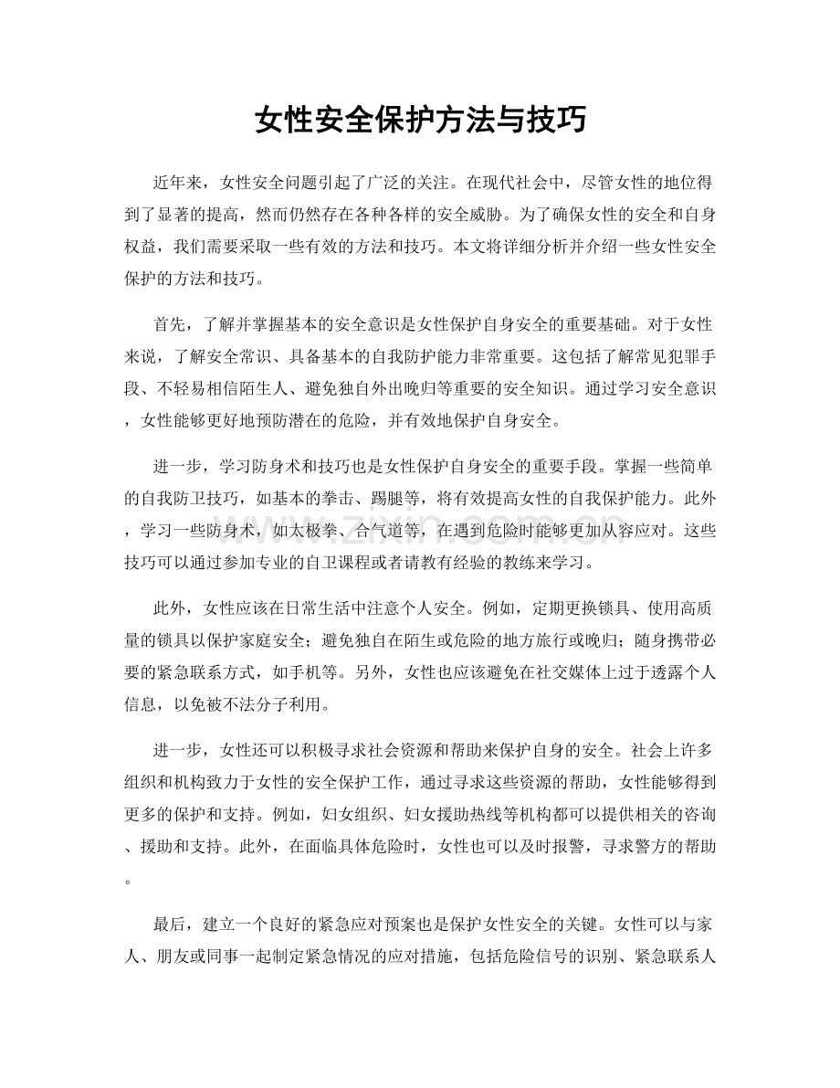 女性安全保护方法与技巧.docx_第1页