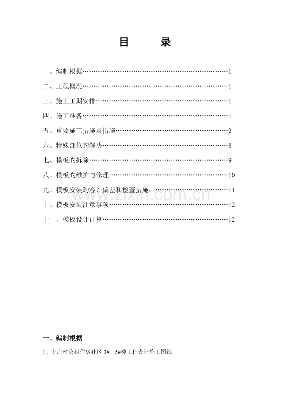 大钢模板综合施工专题方案.docx_第1页