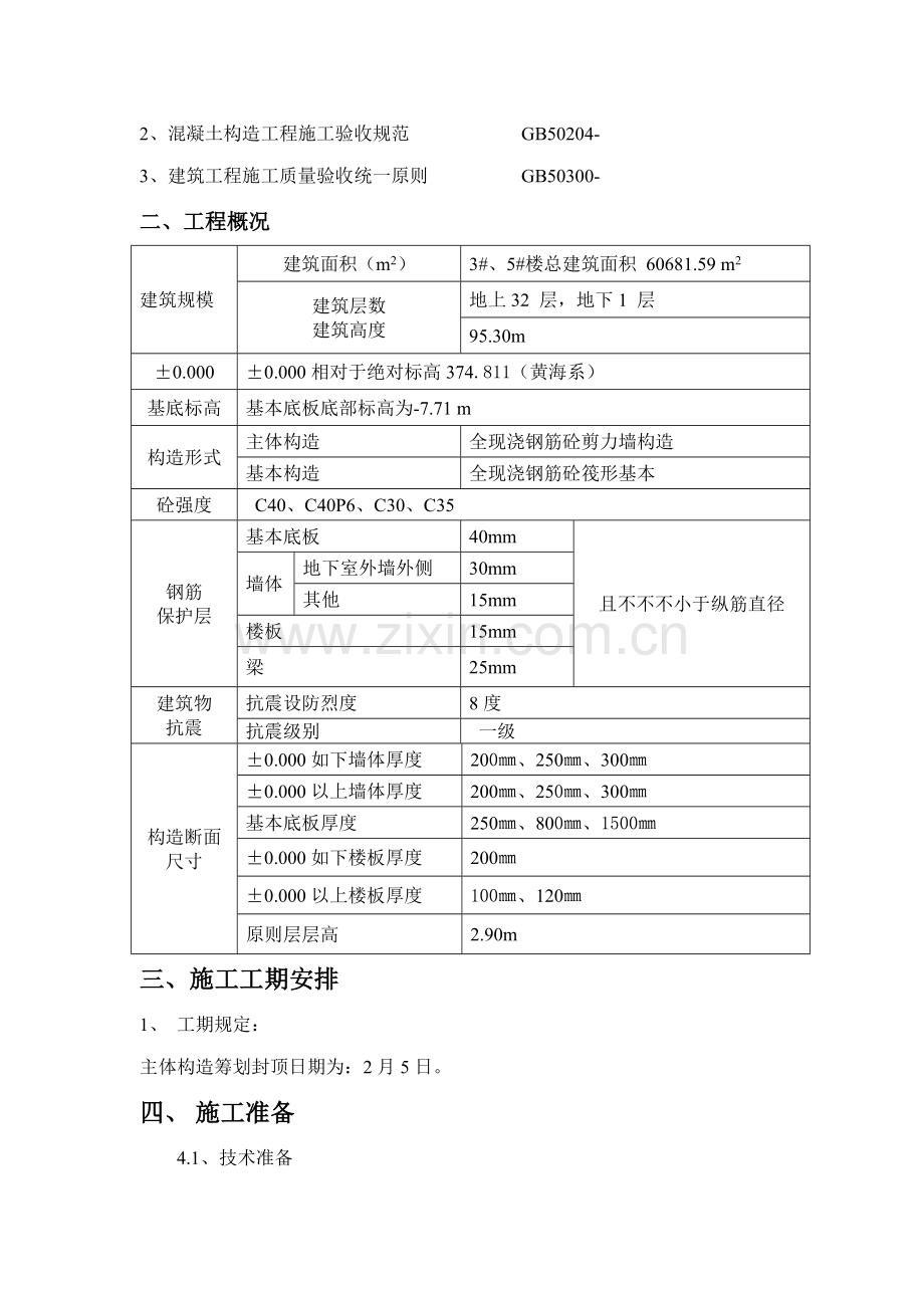 大钢模板综合施工专题方案.docx_第2页