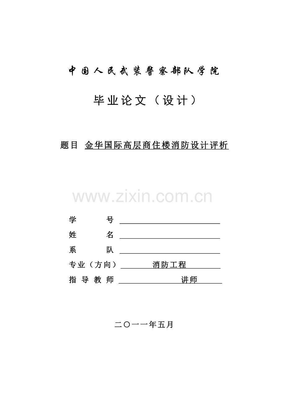 金华国际高层商住楼消防设计评析--毕业论文设计.docx_第1页