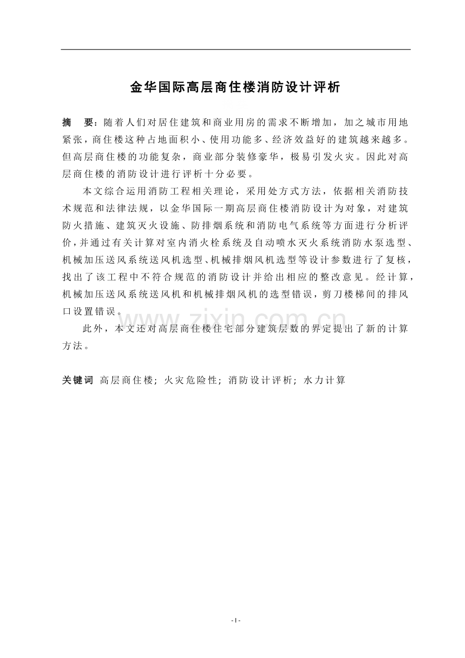 金华国际高层商住楼消防设计评析--毕业论文设计.docx_第2页