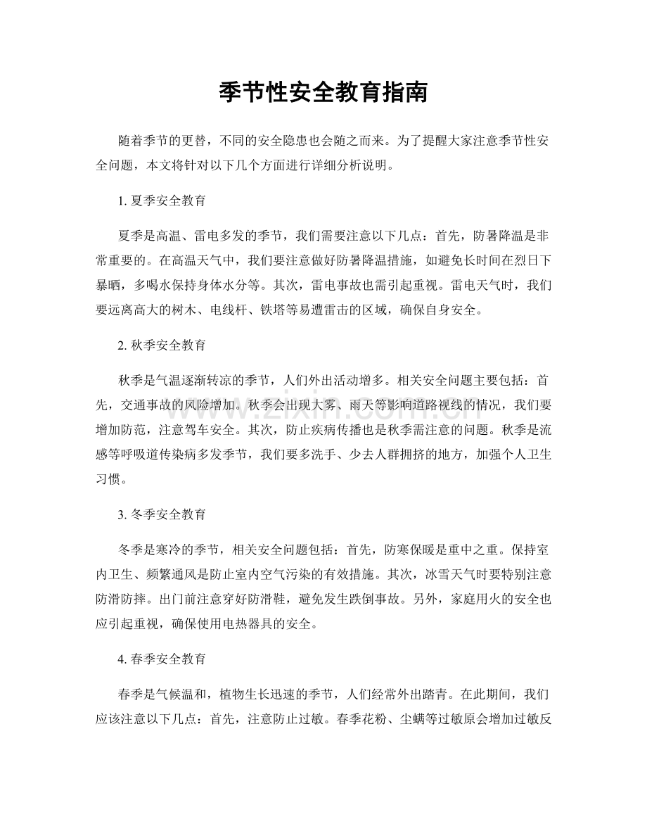 季节性安全教育指南.docx_第1页