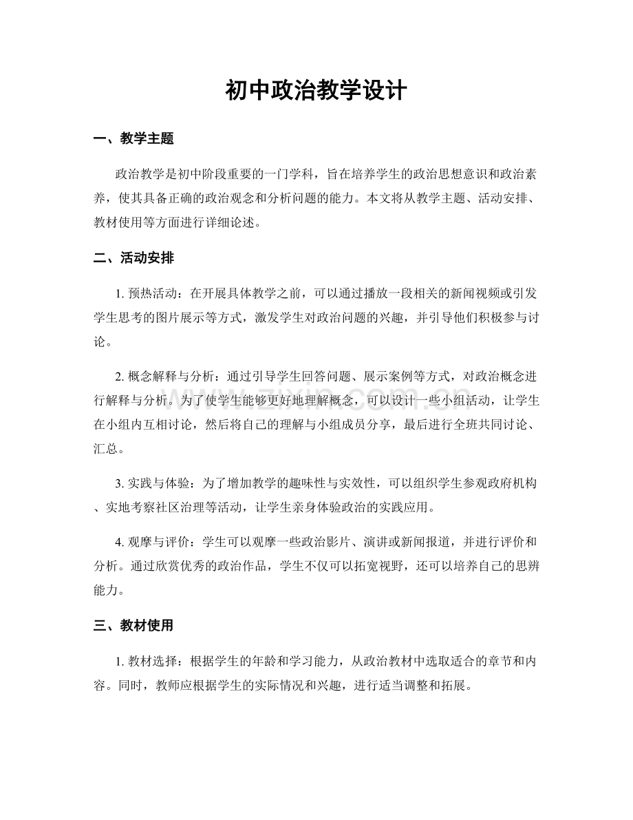 初中政治教学设计.docx_第1页