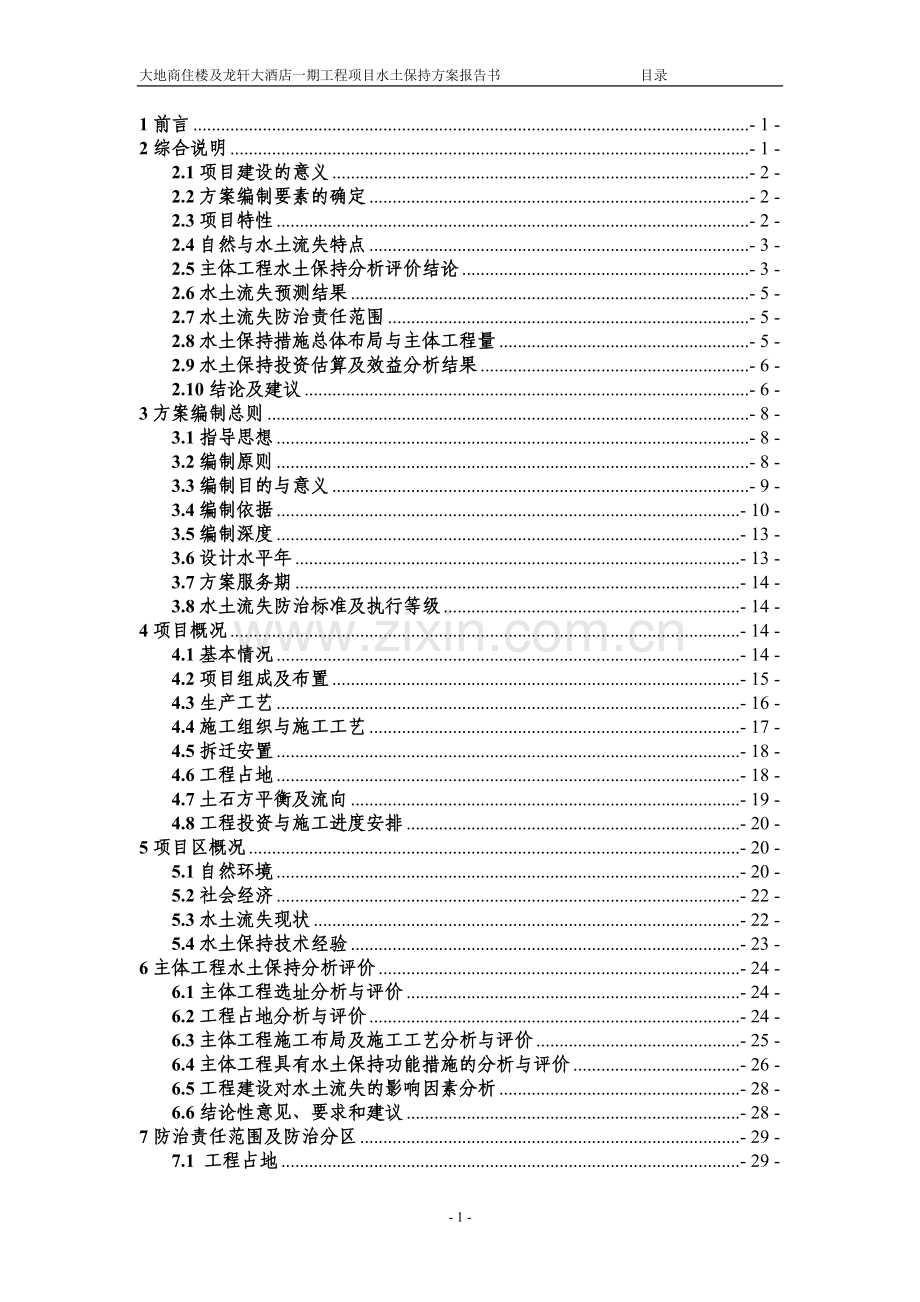 大地商住楼及龙轩大酒店一期工程项目水土保持方案报告书.doc_第1页