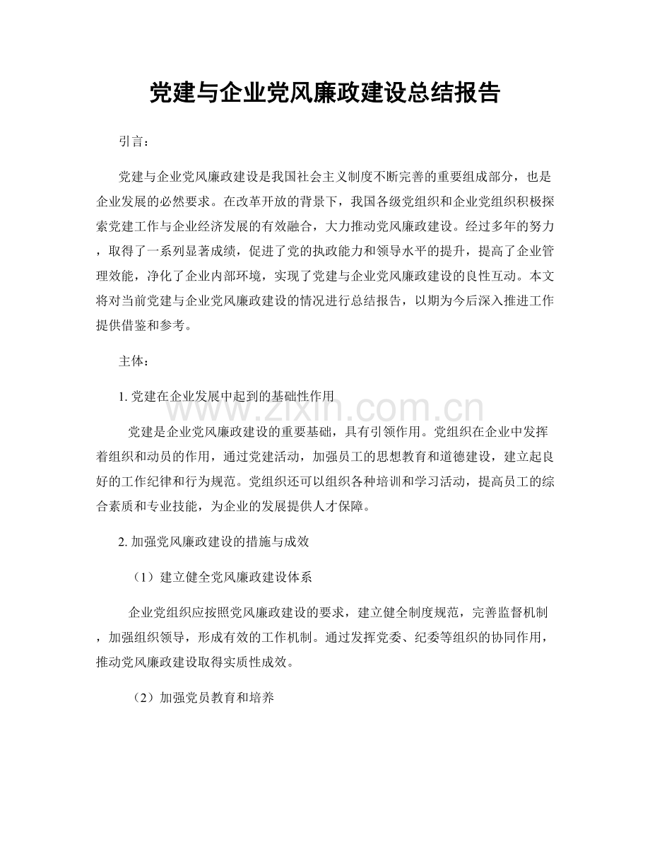 党建与企业党风廉政建设总结报告.docx_第1页