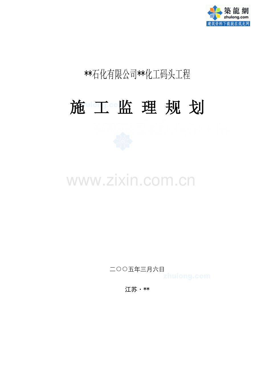 化工码头监理重点规划.docx_第1页