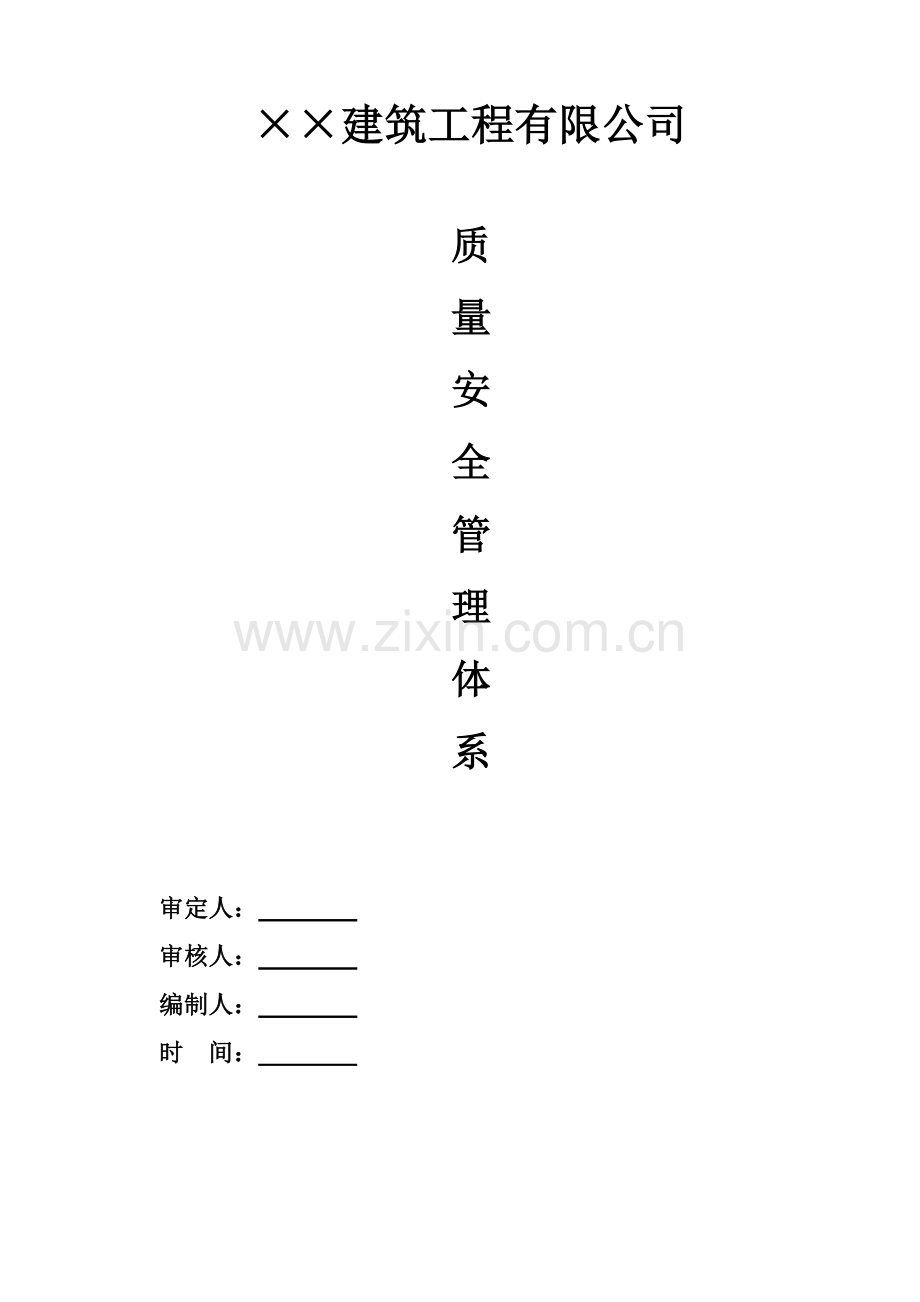 建筑工程公司质量安全标准体系.doc_第1页