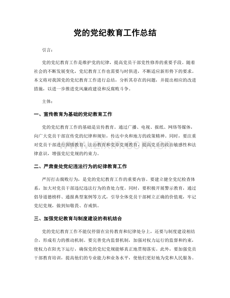 党的党纪教育工作总结.docx_第1页