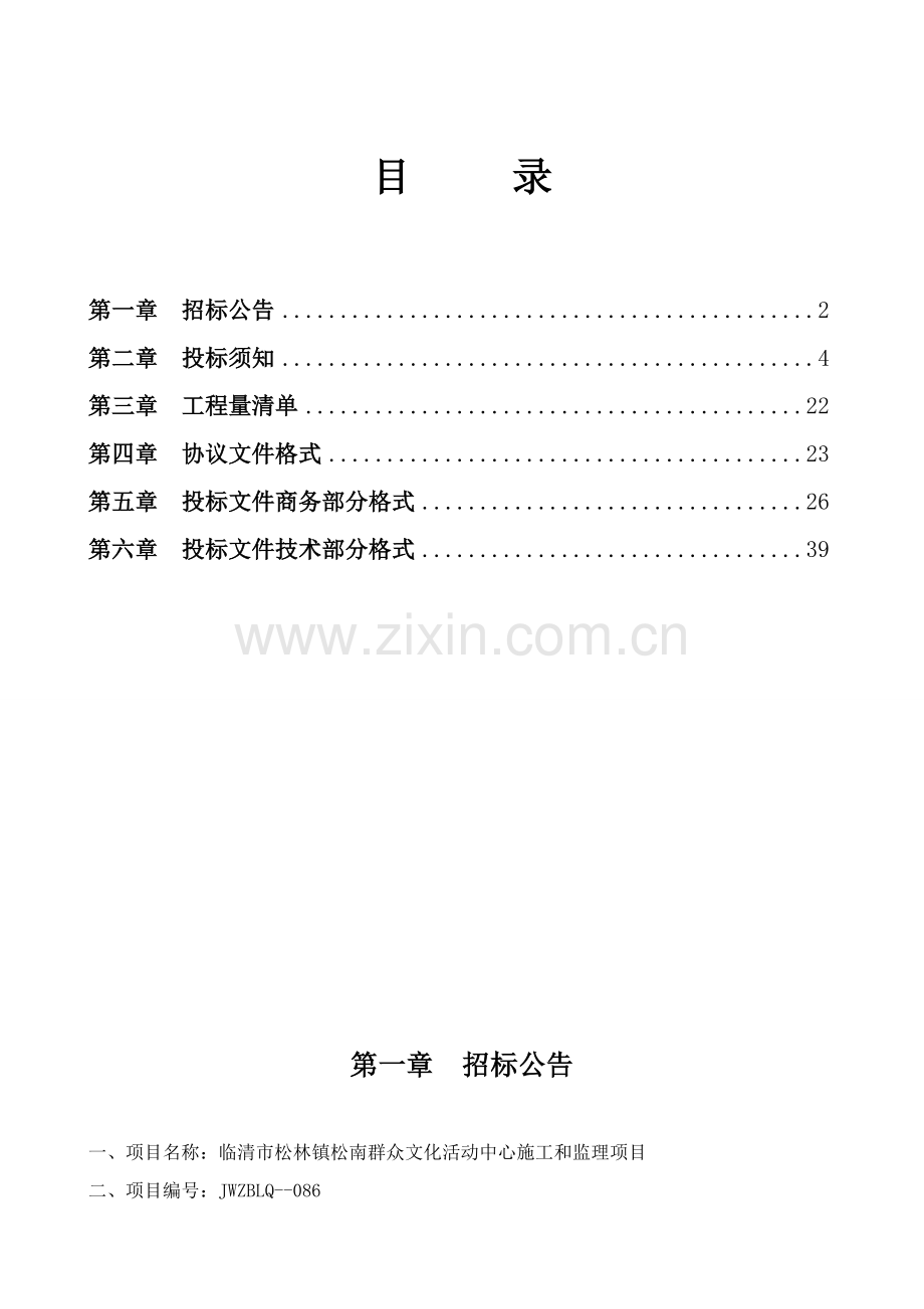 文化活动中心施工与监理项目招标文件模板.doc_第2页