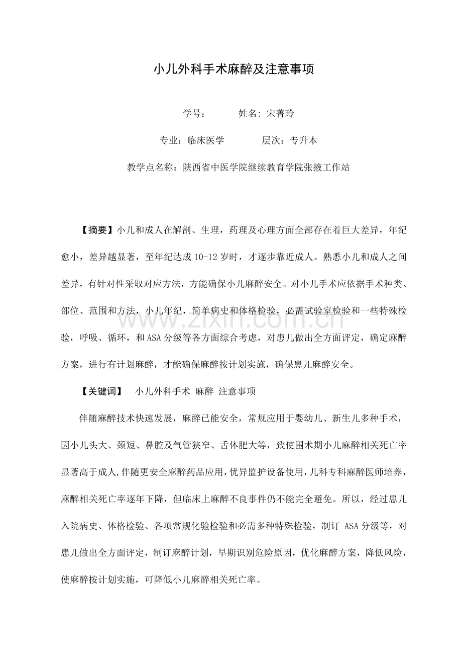小儿外科手术的麻醉及注意项目.doc_第1页