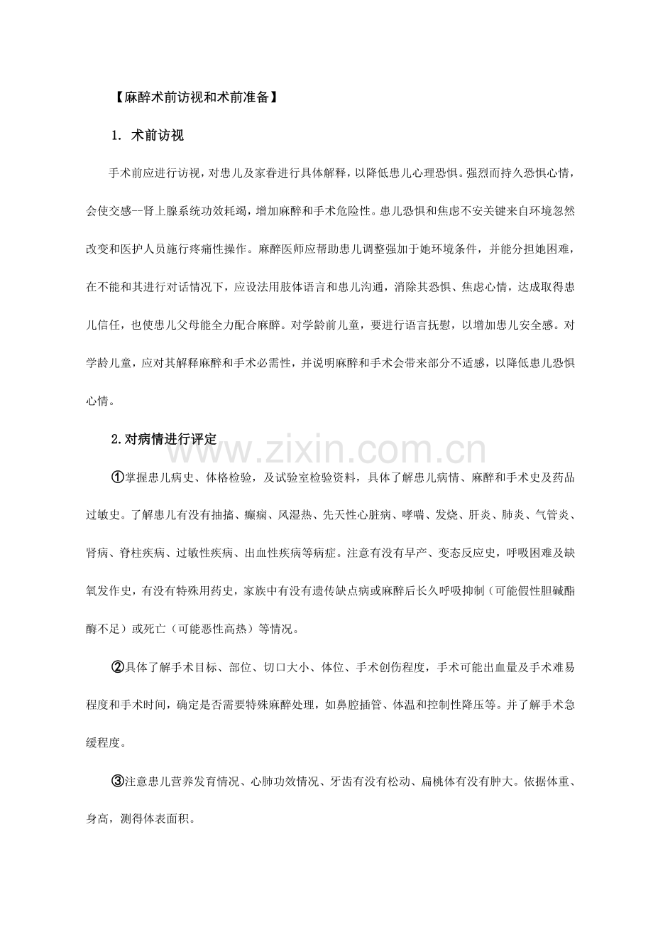 小儿外科手术的麻醉及注意项目.doc_第2页