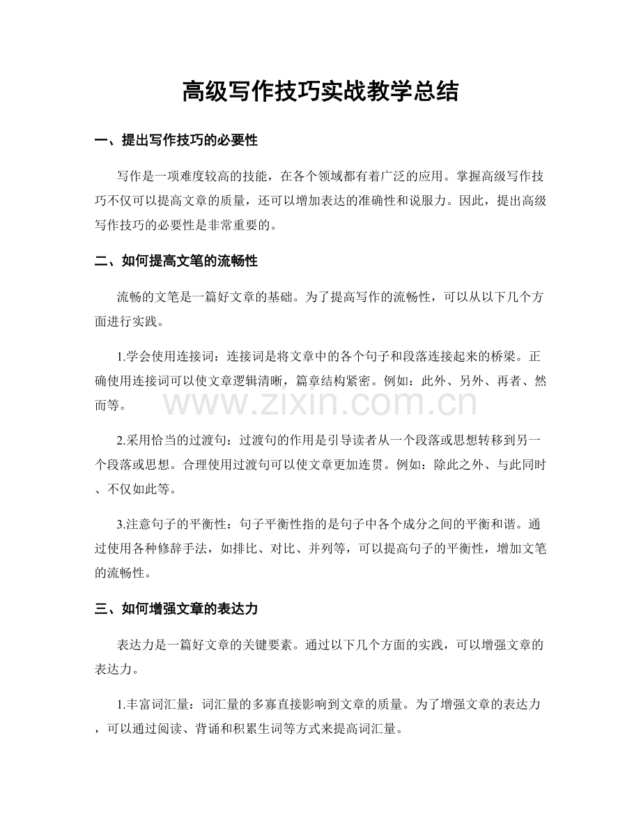 高级写作技巧实战教学总结.docx_第1页