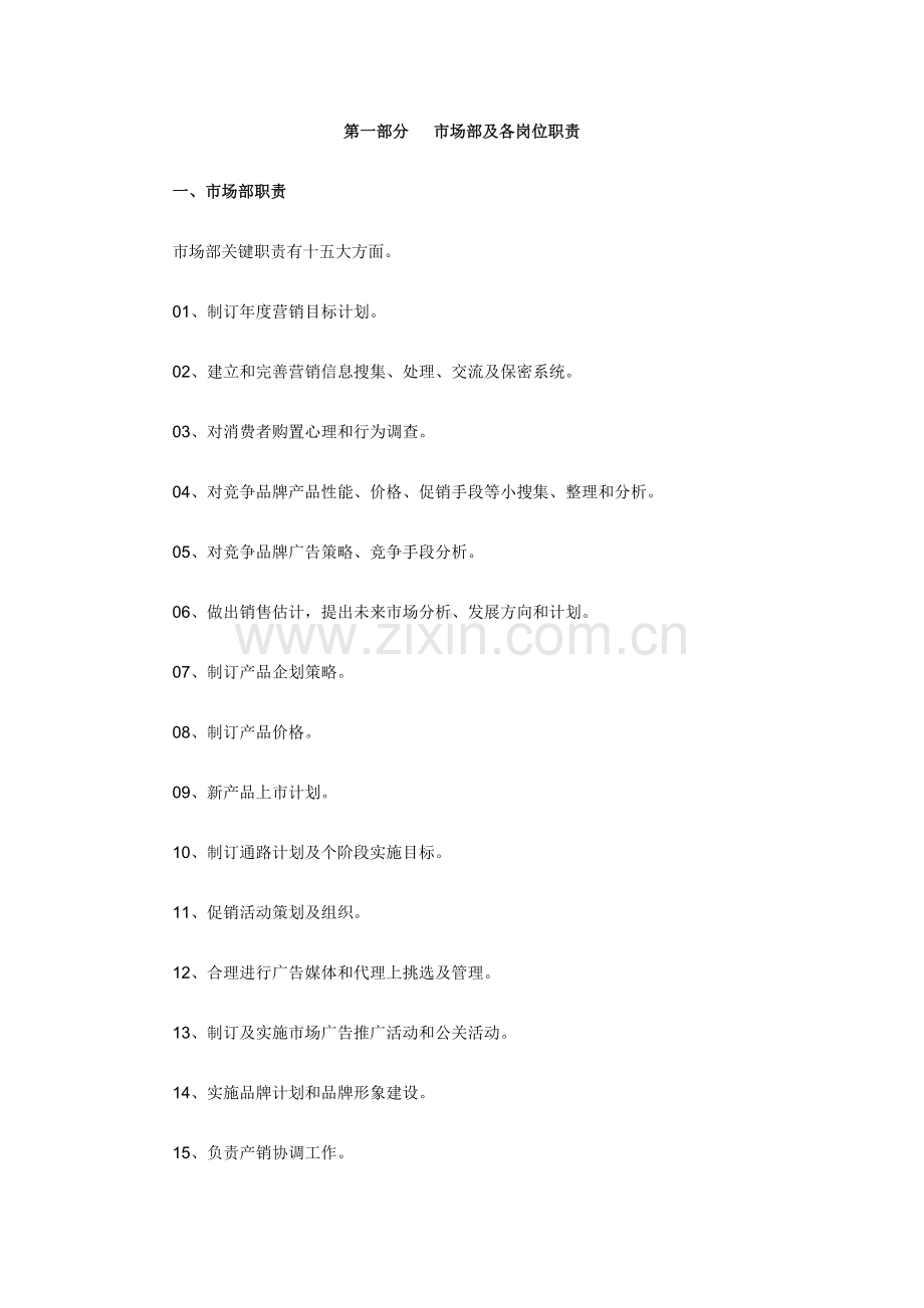 市场部及各岗位职能职责.doc_第1页