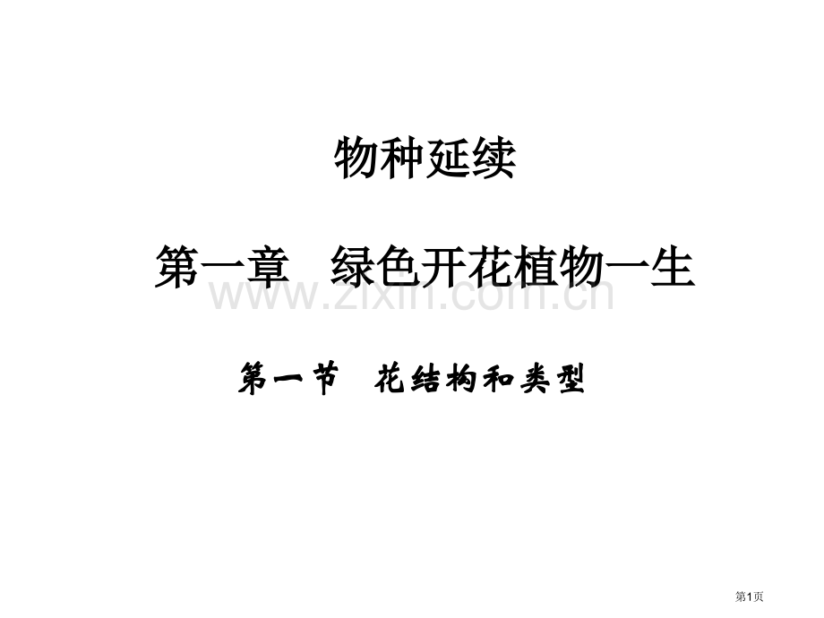 七年级生物花的结构和类型省公共课一等奖全国赛课获奖课件.pptx_第1页