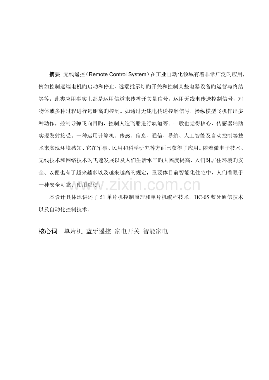 优秀毕业设计蓝牙家电控制.docx_第2页