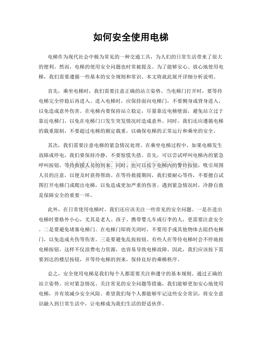 如何安全使用电梯.docx_第1页