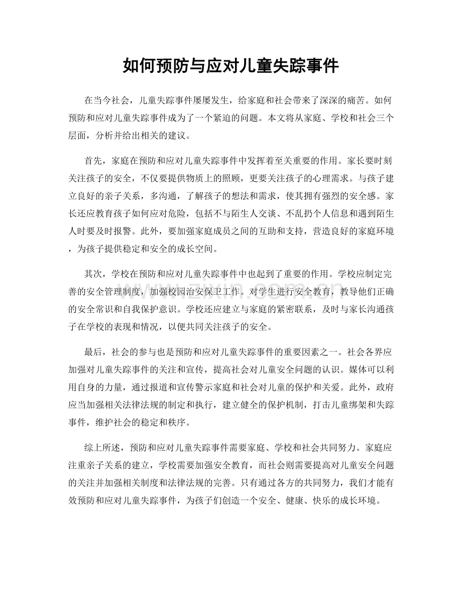 如何预防与应对儿童失踪事件.docx_第1页