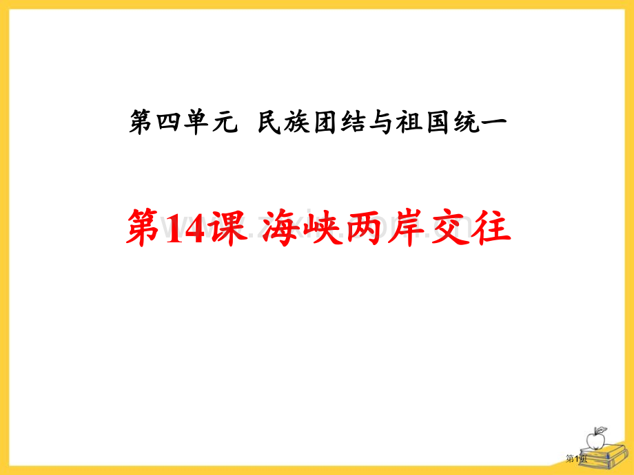八年级人教版历史下册新课堂课件：第14课-海峡两岸的交往-省公开课一等奖新名师比赛一等奖课件.pptx_第1页