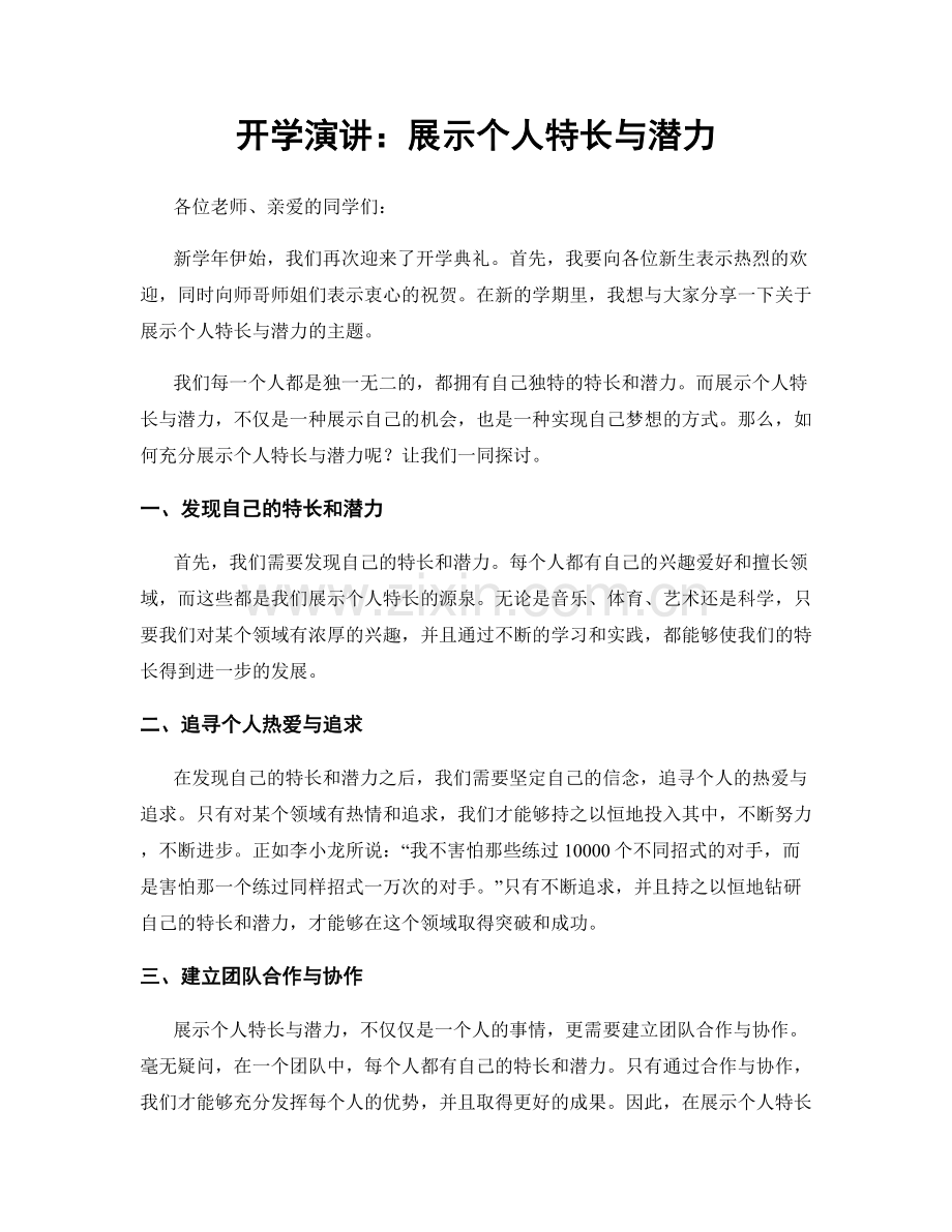 开学演讲：展示个人特长与潜力.docx_第1页