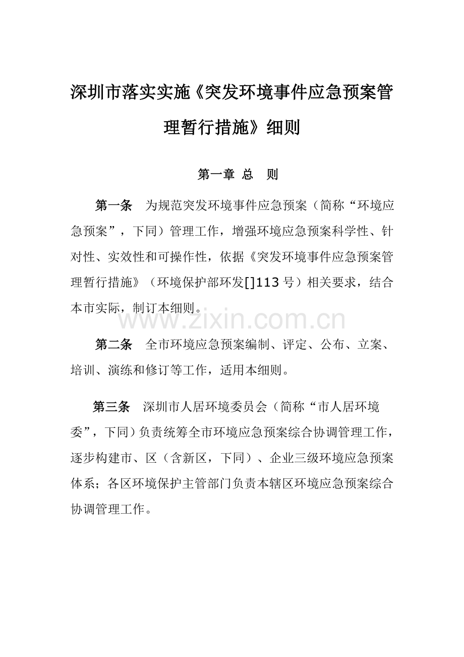 市突发环境事件应急预案管理暂行办法模板.doc_第1页