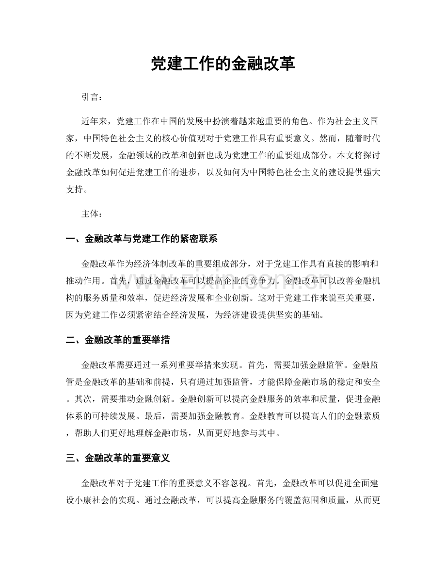党建工作的金融改革.docx_第1页