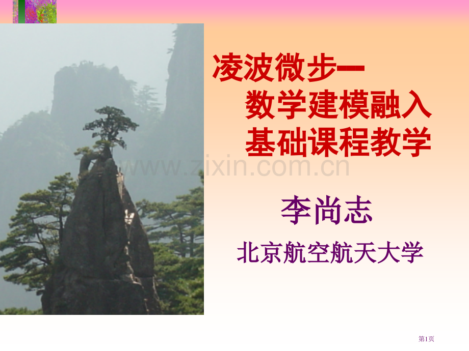 凌波微步数学建模融入基础课程教学市公开课一等奖百校联赛特等奖课件.pptx_第1页