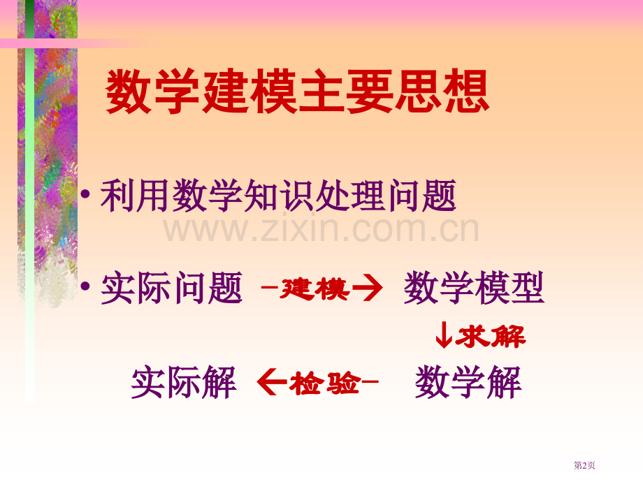 凌波微步数学建模融入基础课程教学市公开课一等奖百校联赛特等奖课件.pptx_第2页