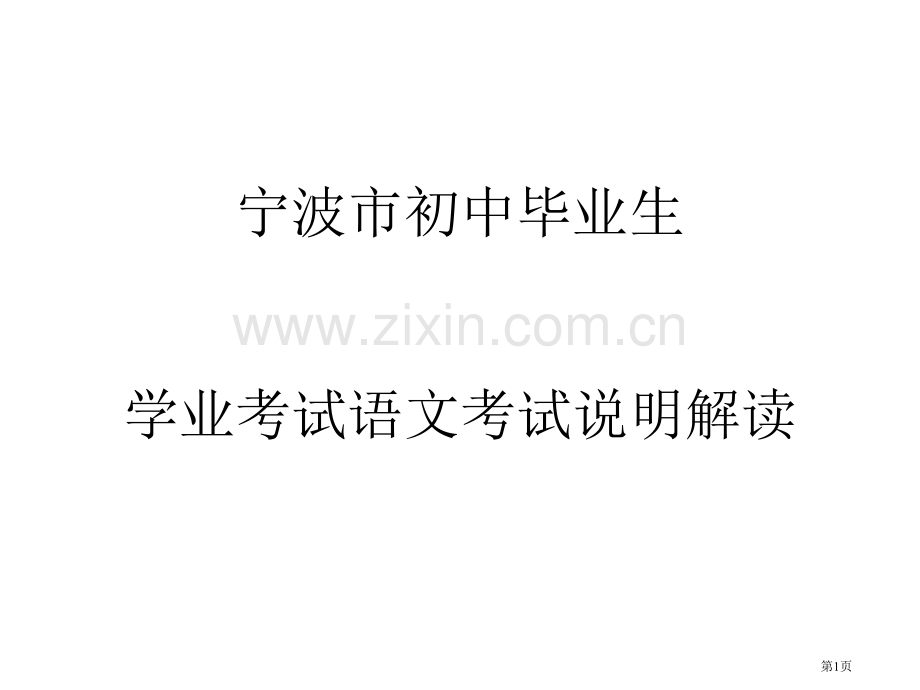 宁波市初中毕业生学业考试语文考试说明解读ppt课件市公开课一等奖百校联赛特等奖课件.pptx_第1页