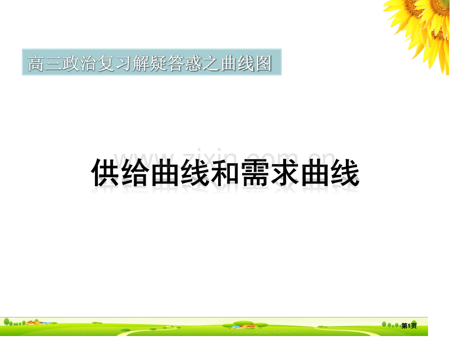 供给曲线和需求曲线省公共课一等奖全国赛课获奖课件.pptx_第1页