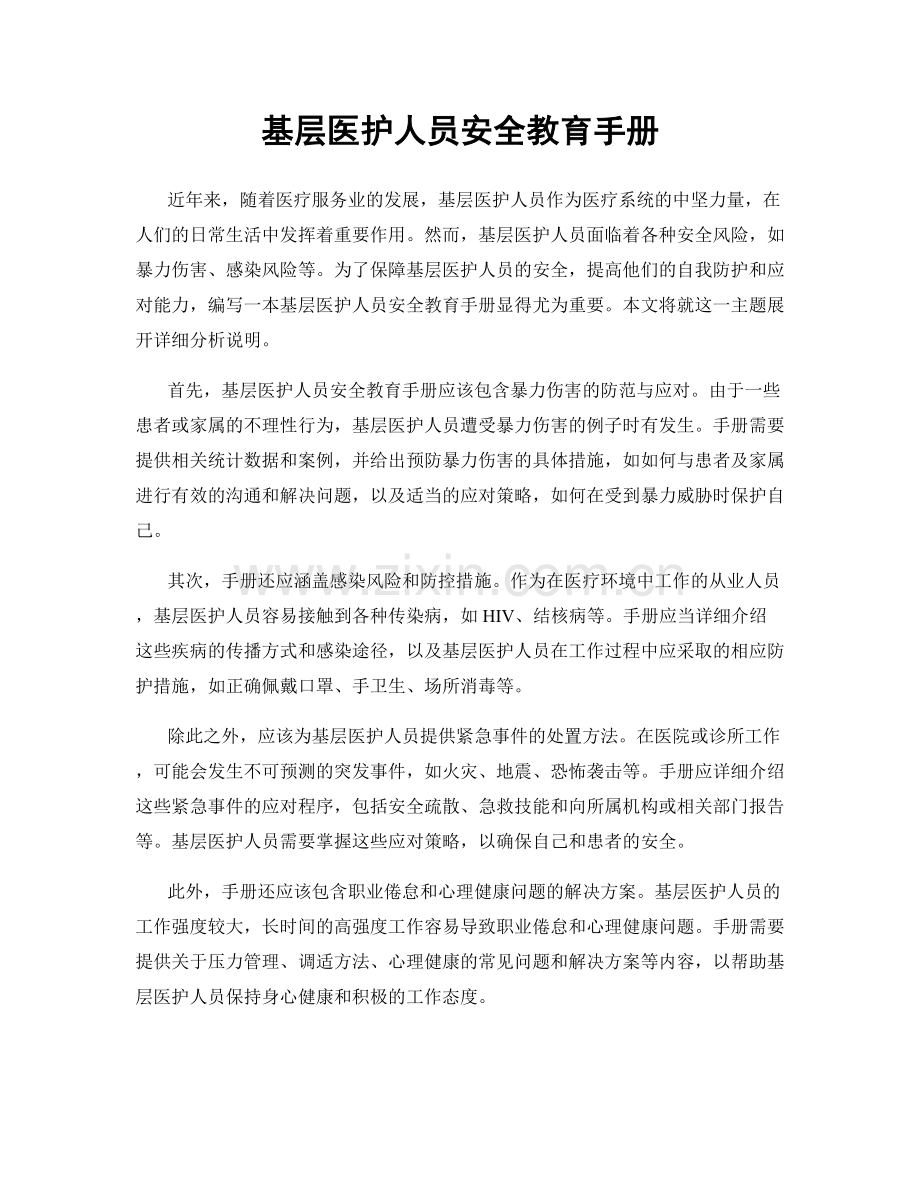 基层医护人员安全教育手册.docx_第1页