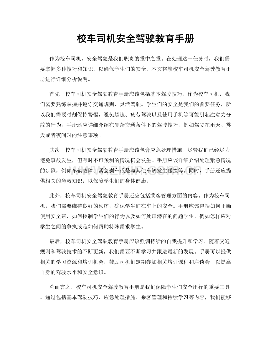 校车司机安全驾驶教育手册.docx_第1页