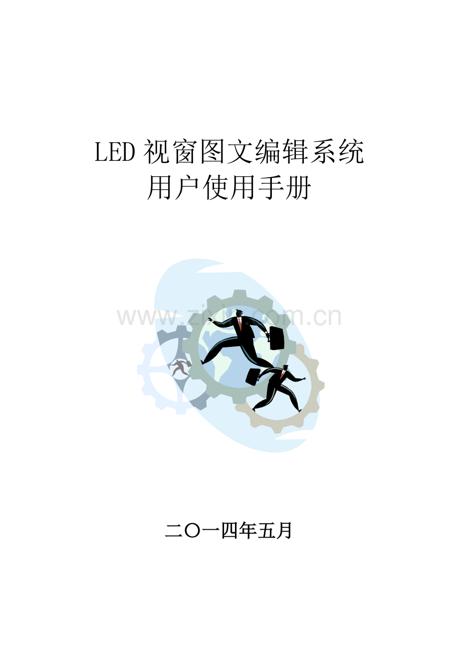 LED视窗用户操作基础手册.doc_第1页