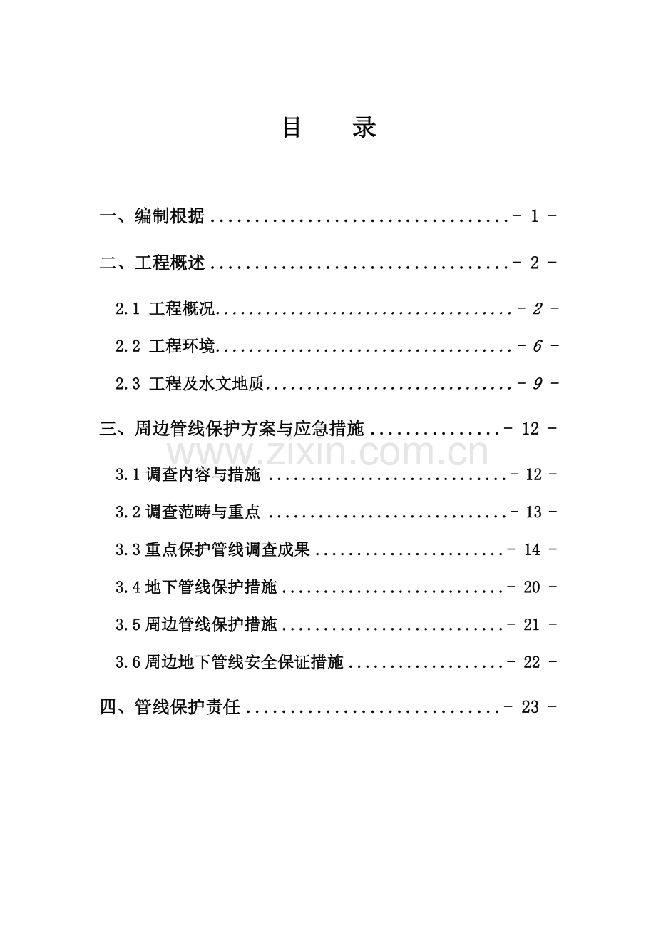 地铁管线保护专题方案.docx_第1页