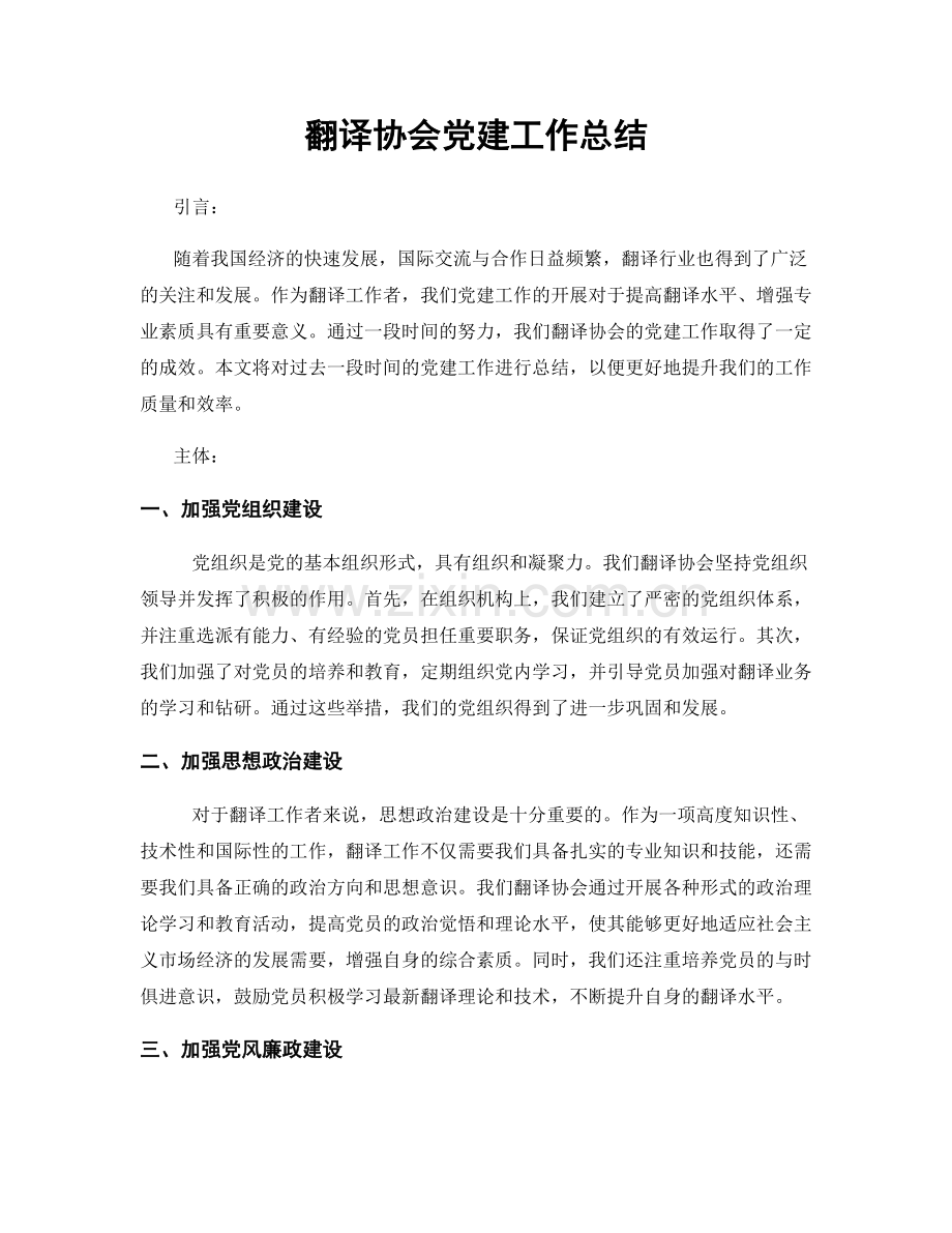 翻译协会党建工作总结.docx_第1页