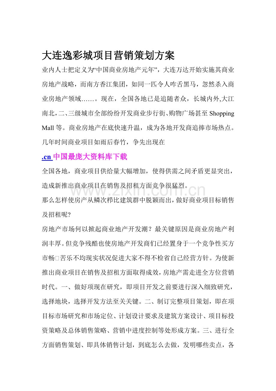 大连逸彩城项目营销策划案模板.doc_第1页