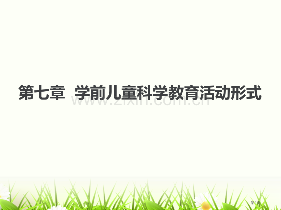 学前儿童科学教育活动形式市公开课一等奖百校联赛获奖课件.pptx_第1页
