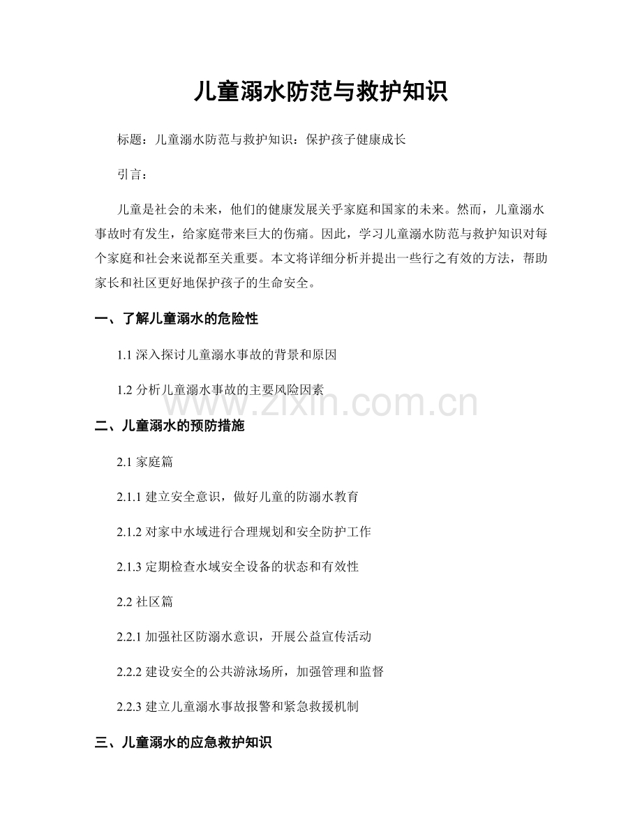 儿童溺水防范与救护知识.docx_第1页