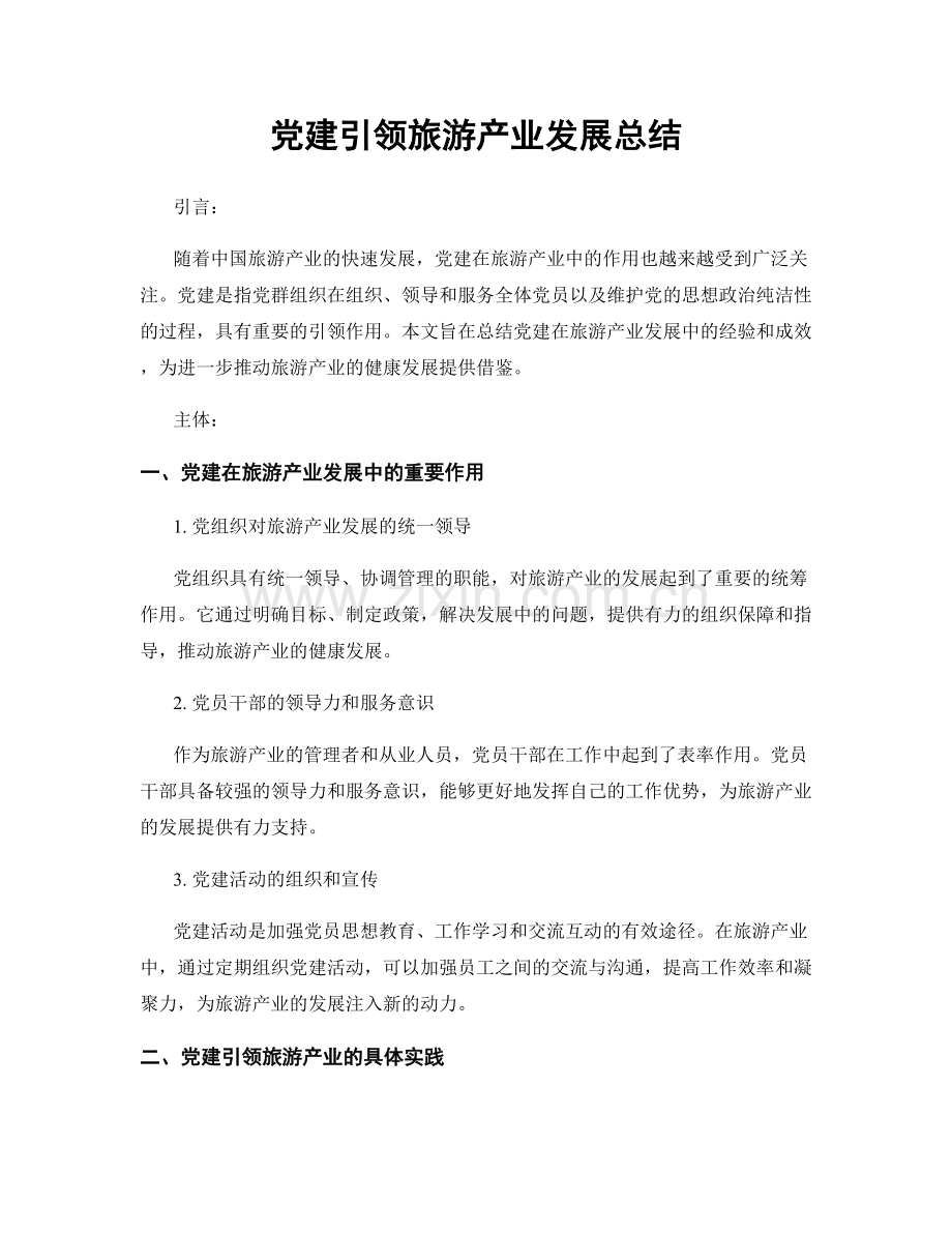 党建引领旅游产业发展总结.docx_第1页
