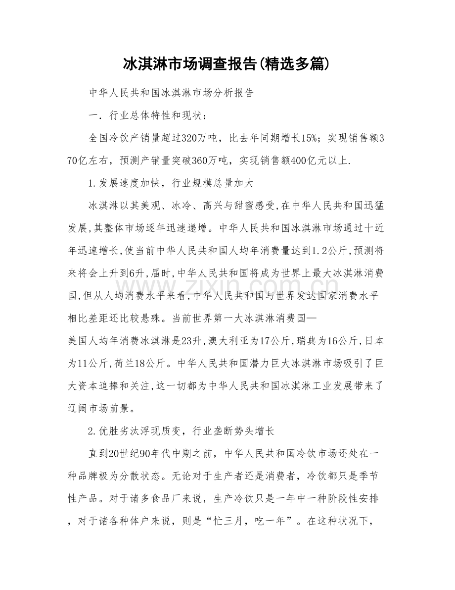冰淇淋市场调查研究报告分析多篇.doc_第1页